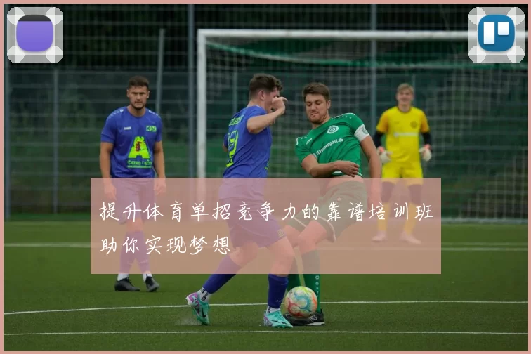 提升体育单招竞争力的靠谱培训班助你实现梦想