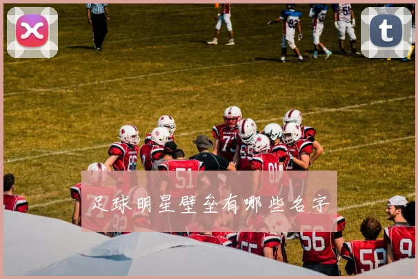 足球明星壁垒有哪些名字