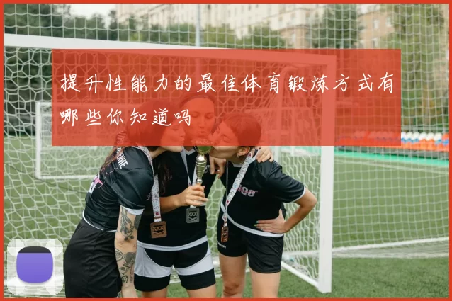 提升性能力的最佳体育锻炼方式有哪些你知道吗