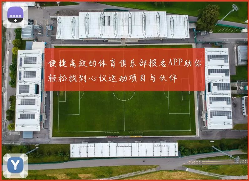 便捷高效的体育俱乐部报名APP助你轻松找到心仪运动项目与伙伴