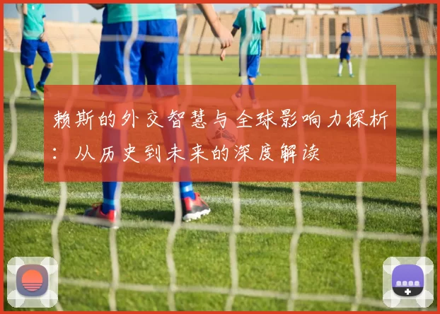 赖斯的外交智慧与全球影响力探析：从历史到未来的深度解读