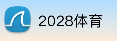 2028体育 Logo